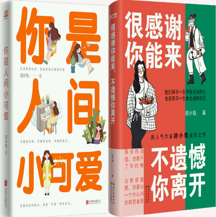 【正版包邮】初小轨作品2册:很感谢你能来,不遗憾你离开 你是人间小