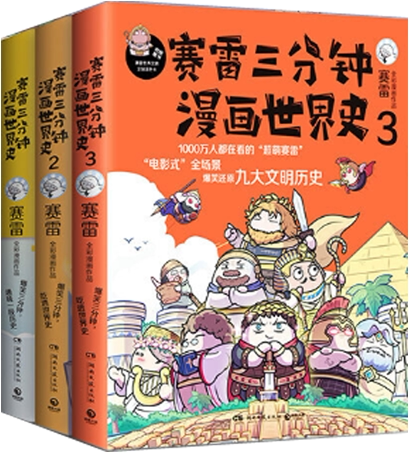 【正版包邮】赛雷三分钟漫画世界史1-3套装  作者:赛雷 著  出版社