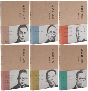【正版包邮】流金文丛共6册 梅贻琦日记+蔡元培文录+成仿吾往忆+傅斯年札记+罗家伦文萃+蒋梦麟述怀   商务印书馆