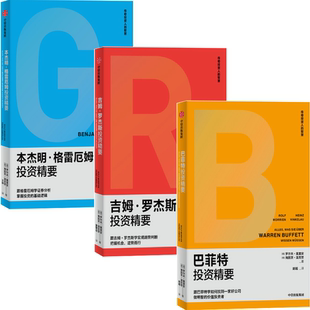 巴菲特投资精要 包邮 吉姆·罗杰斯投资精要 罗尔夫·莫里安作品3册：本杰明·格雷厄姆投资精要 正版