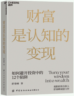 变现 作者 社 舒泰峰 包邮 正版 财富是认知 出版 中国纺织出版