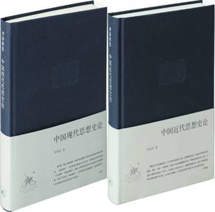 【正版包邮】中国现代思想史论+中国近代思想史论（精装2册）作者:李泽厚  出版社:生活.读书.新知三联书店