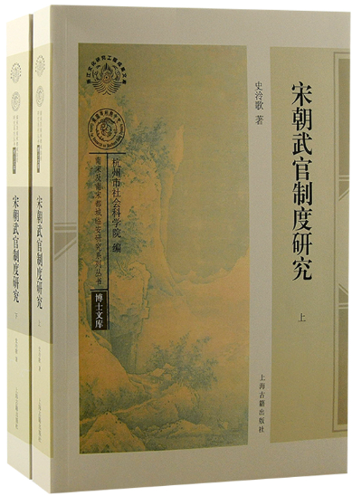 【正版包邮】宋朝武官制度研究（全二册）作者:史泠歌 出版社:上海古籍出版社