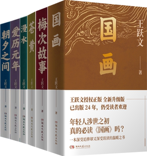 王跃文作品6册：国画 梅次故事 爱历元 正版 年 漫水 包邮 朝夕之间 苍黄
