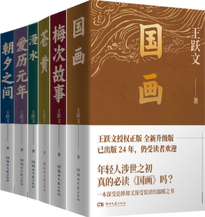 梅次故事 苍黄 爱历元 朝夕之间 包邮 正版 王跃文作品6册：国画 漫水 年