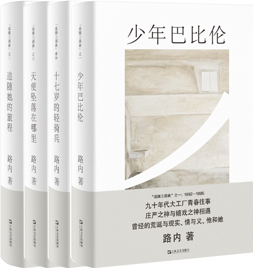 【正版包邮】路内追随系列4册:少年巴比伦 十七岁的轻骑兵 天使坠落在