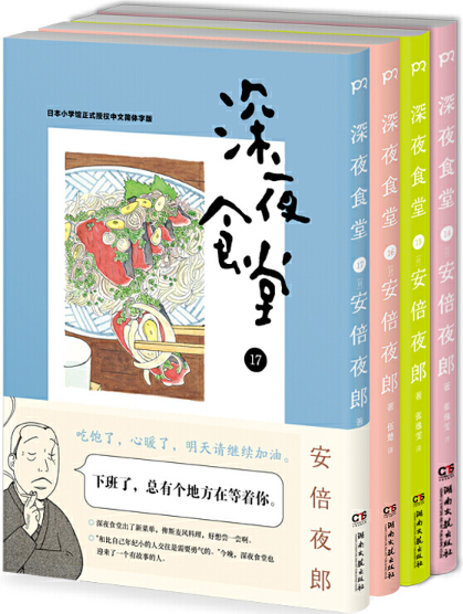 深夜食堂12-23+深夜食堂 美食特辑（共10册） 没有第18+19+22册  安倍夜郎 著，张逸雯，伍楚，朱琛瑶 译  出版社:湖南文艺出版社