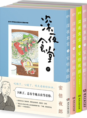 深夜食堂14-23+深夜食堂 美食特辑（共10册） 没有第19册  安倍夜郎 著，张逸雯，伍楚，朱琛瑶 译  出版社:湖南文艺出版社