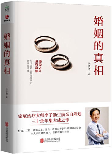 【正版包邮】婚姻的真相  作者:李子勋  出版社:北京联合出版有限公司