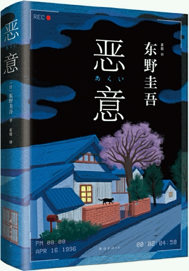 【正版包邮】恶意  作者:东野圭吾 著 出版社:南海出版公司