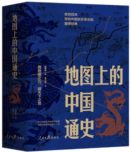 【正版包邮】地图上的中国通史(上下册)作者:吕思勉 著,李不白 绘 出版社:人民日报出版社