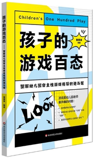 孩子 游戏百态：图解幼儿园自主性游戏指导 华东师范大学出版 正版 社 著 包邮 黄丽萍 进与退