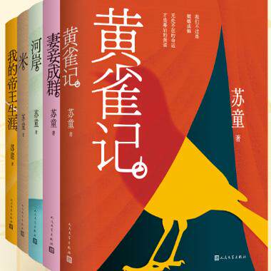 【正版】茅盾文学奖得主苏童5册：黄雀记+妻妾成群（红粉，园艺）+河岸+米+我的帝王生涯 等 人民文学