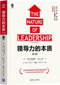 【现货包邮】领导力的本质（第3版）。美 约翰·安东纳基斯、大卫·V.戴 编 尹俊、朱桂兰 编译。 清华大学出版社。