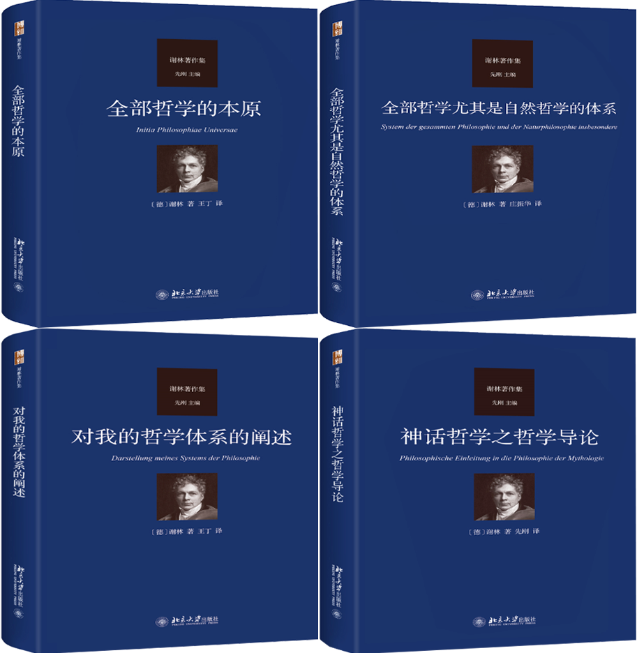 【正版包邮】谢林著作集4册：全部哲学的本原+全部哲学尤其是自然哲学的体系+对我的哲学体系的阐述+神话哲学之哲学导论