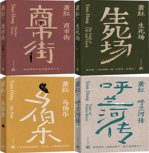 【正版包邮】商市街+生死场+马伯乐+呼兰河传（萧红创作生涯九十周年纪念版）共4册 作者:萧红 出版社:译林出版社