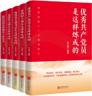 正版 好干部是这样炼成 共产党员自我修炼系列丛书 共5册 党 包邮 优秀共产党员是这样炼成 优秀党支部书记是这样炼成