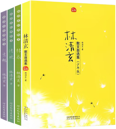 【正版包邮】林清玄散文集(青少年版)(全4册)作者:林清玄著出版社:河北教育出版社