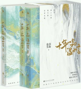 【正版包邮】十年一品温如言  作者:书海沧生 著  出版社:百花洲文艺出版社