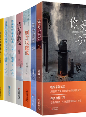 【正版包邮】连谏小说 连谏中短篇小说集+你好，1978+请对我撒谎+别对我撒谎+你是我zui疼爱的人+家有遗产（共8册）