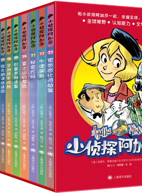 【正版包邮】小侦探阿加莎（第三辑）（13本）作者:史蒂夫·史蒂文森  出版社:上海译文出版社