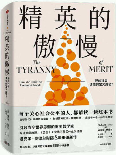 【正版包邮】精英的傲慢  迈克尔·桑德尔（Michael J.Sandel） 著  出版社：中信出版集团