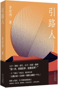 引路人 李宏伟 著 社：北京十月文艺出版 包邮 出版 社 正版