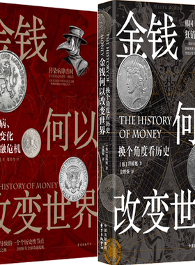 【正版包邮】金钱何以改变世界：传染病、气候变化与金融危机+金钱何以改变世界: 换个角度看历史（套装共2册）作者:洪椿旭