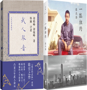 【现货包邮】武人琴音N8+一瓢纽约（共2册）作者:徐皓峰 张北海