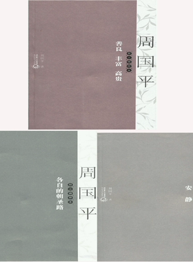 周国平散文精粹本3册安静