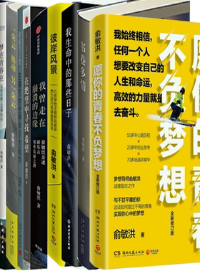 【正版包邮】俞敏洪作品12册：书卷多情+我生命中的那些日子+彼岸风景+愿你的青春不负梦想+行走的人生等