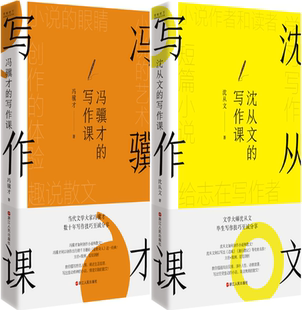 沈从文 包邮 写作课 冯骥才 全2册 套装 正版