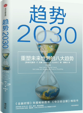 【正版包邮】趋势2030 ：重塑未来世界的八大趋势  作者:马洛·F.吉兰(Mauro F. Guillen)  出版社:中信出版社