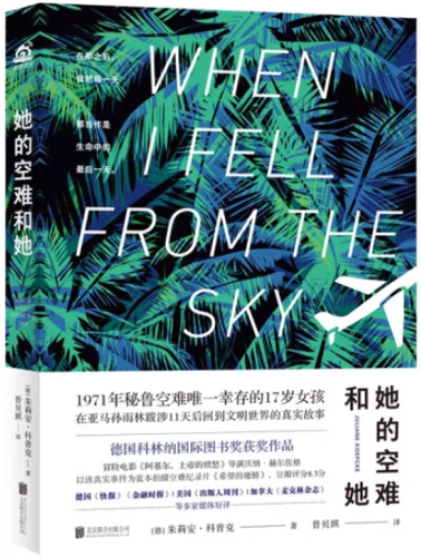 【正版包邮】她的空难和她  作者:【德】朱莉安·科普克 著; 普贝琪 译 出版社:北京联合出版有限公司
