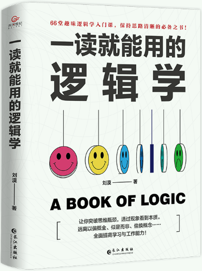 【正版包邮】一读就能用的逻辑学  作者:刘漠  著 出版社:长江出版社怎么看?
