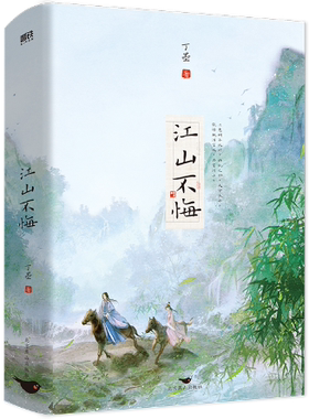 【正版包邮】江山不悔：全2册（2023年新版）作者:丁墨 著 出版社:北京燕山出版社
