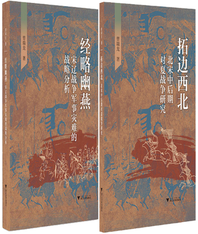 【正版包邮】曾瑞龙作品2册 经略幽燕：宋辽战争军事灾难的战略分析+拓边西北——北宋中后期对夏战争研究