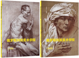 现货 俄罗斯列宾美术学院优秀素描作品解析 包邮 人体篇 肖像篇. 共2册：俄罗斯列宾美术学院优秀素描作品解析