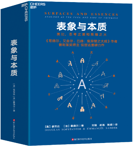 【正版包邮】表象与本质  作者:●[美]侯世达   [法]桑德尔 著 出版社:浙江科学技术出版社