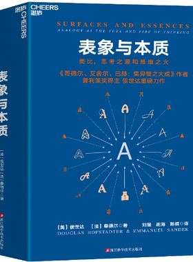 【正版包邮】表象与本质  作者:●[美]侯世达   [法]桑德尔 著 出版社:浙江科学技术出版社