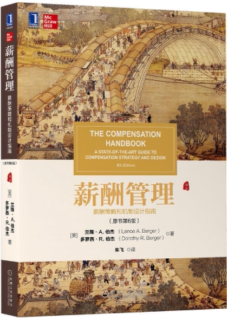 【正版包邮】薪酬管理：薪酬策略和机制设计指南（原书第6版）作者:兰斯·A.伯杰  多萝西·R.伯杰  出版社:机械工业出版社