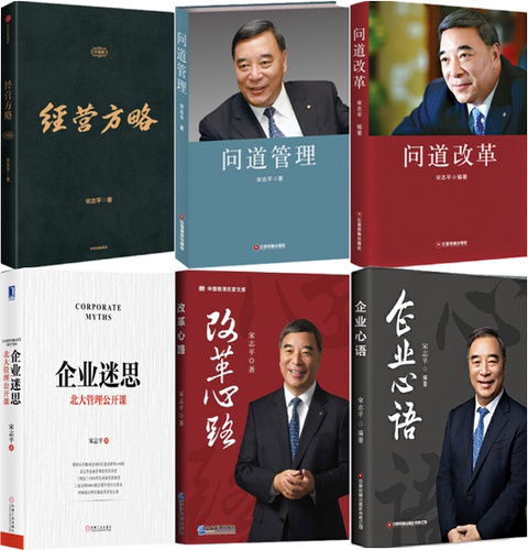 【正版包邮】宋志平作品6册 经营方略+问道管理+问道改革+改革心路+企业心语+企业迷思 套装