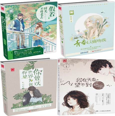 【正版包邮】西小洛作品4册:假若时光不曾老去 青春以痛吻我 我在天南