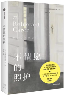 【正版包邮】不情愿的照护  作者:不情愿的照护者 万洁  出版社:中信出版社