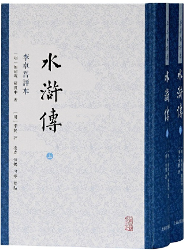 【正版包邮】水浒传 李卓吾评本（全二册）作者:【明】施耐庵,罗贯中 著  出版社:上海古籍出版社