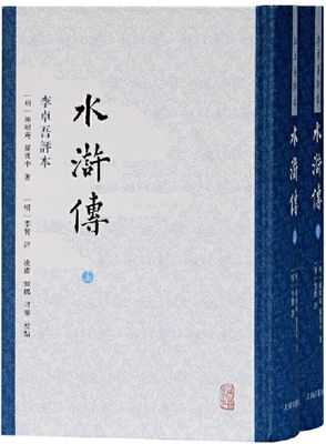 【正版包邮】水浒传 李卓吾评本（全二册）作者:【明】施耐庵,罗贯中 著  出版社:上海古籍出版社