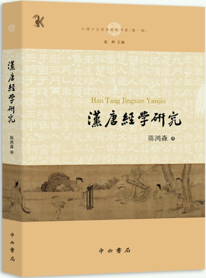 汉唐经学研究中国中古学术