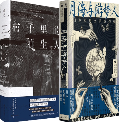 【正版包邮】村子里的陌生人+月海与游梦人：日本幻想文学杰作集（套装共2册）
