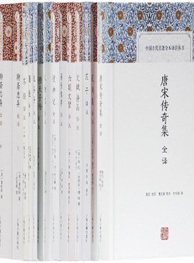 【正版包邮】中国古代名著全本译注丛书15册 唐宋传奇集全译+花间集译注+庄子译注+聊斋志异全译+文赋诗品译注+六朝文絜译注等