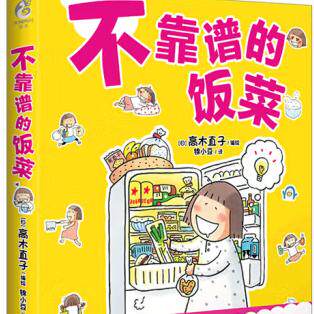 正版 现货 包邮 高木直子新书 不靠谱的饭菜 高木直子漫画书 高木直子作品 不靠谱的饭菜 高木直子 著 百花洲文艺出版社图片
